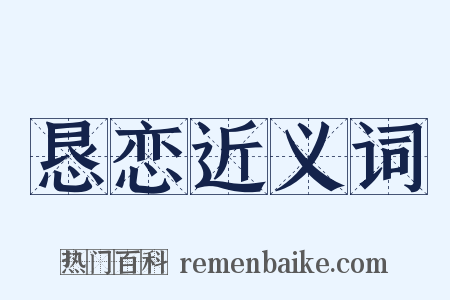 恳恋近义词是什么意思的图片